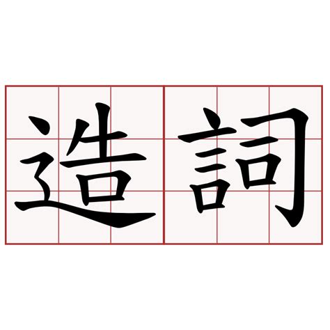 沈造詞